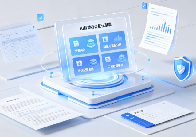 东光县AI重构现代办公体系 智能优化引擎助力企业轻量化高效运营