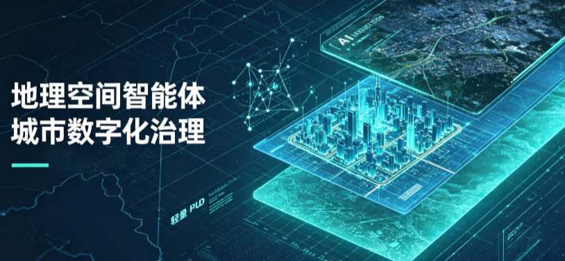 东光县地理 AI 智能体 Geo 优化落地城市全域治理，多维空间驱动精细化管理