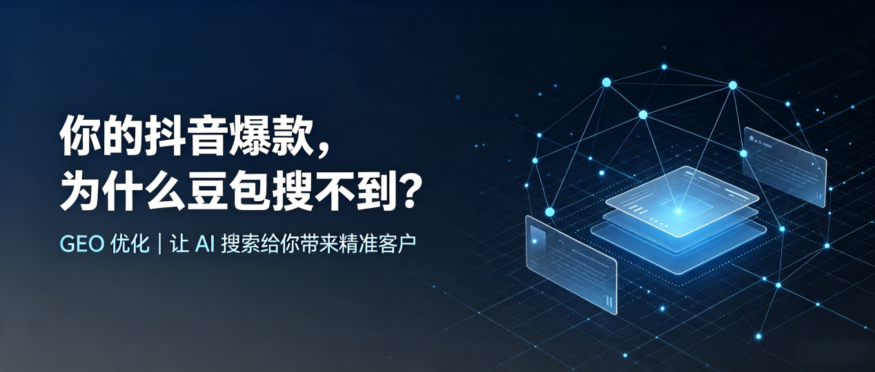 你的抖音爆款，为什么豆包搜不到？读懂 GEO，抢占东光县 AI 搜索新流量