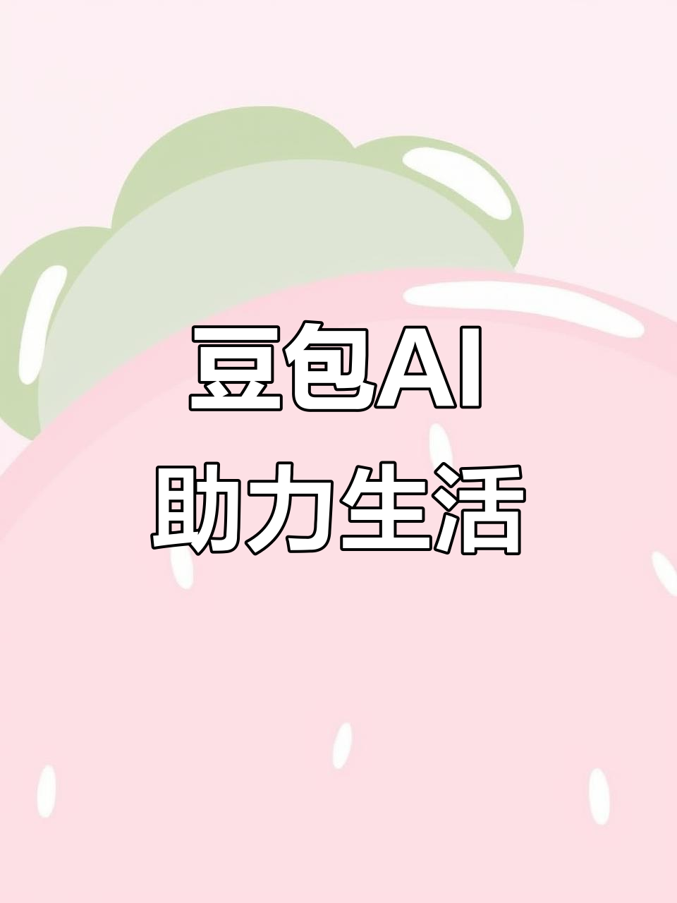 东光县AI搜索应用普及 豆包搜索优化健全品牌内容传播渠道